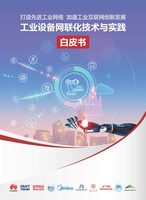 亚控科技与华为等多家知名企业联合发布《工业设备网联化技术与实践白皮书》