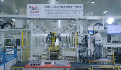 温州移动联合瑞明集团打造汽摩配行业“5G+智能工厂”