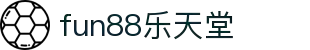 fun88·乐天堂(中国)-官方网站